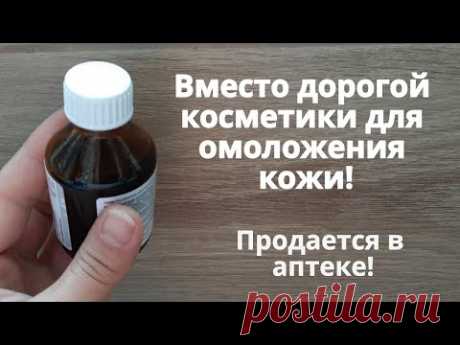 Вместо дорогой косметики. Недорогое аптечное средство для омоложения кожи.