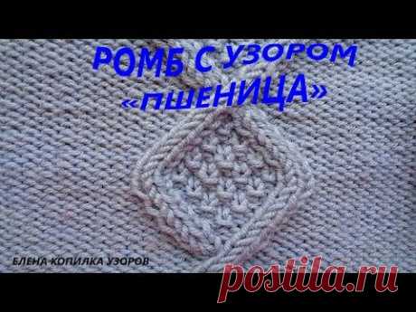 Ромбы с узором Пшеница схема и описание вязание спицами / Rhombus with Wheat pattern