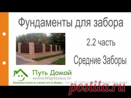 Фундамент для забора с кирпичными столбиками Часть 2.2