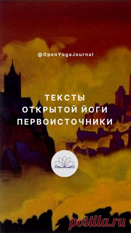 108 АФОРИЗМОВ ТАНТРА-ЙОГИ. ЧАСТЬ 1
Тексты Открытой йоги @open.yoga