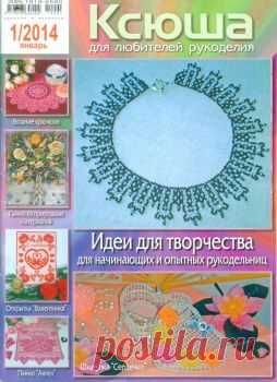 Ксюша. Для любителей рукоделия № 1 2014 / Беларусь