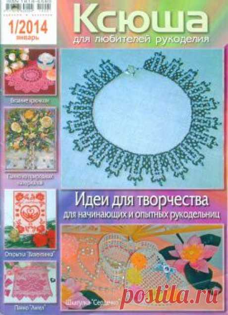 Ксюша. Для любителей рукоделия № 1 2014 / Беларусь
