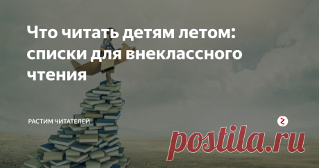 Что читать детям летом: списки для внеклассного чтения