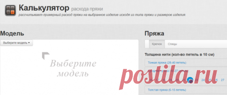 Калькулятор расхода пряжи.