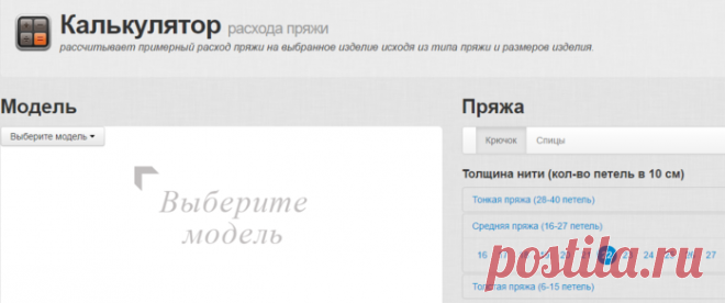Калькулятор расхода пряжи.