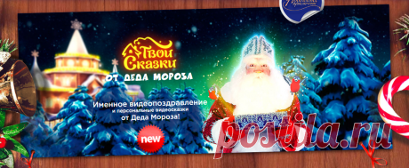Именное видеопоздравление от Деда Мороза!
Теперь Дед Мороз не только поздравит Вашего ребёнка с Новым годом, но и почитает ему волшебные сказки.
В комплект «Твои Сказки от Деда Мороза» входят 4 персональные видеосказки на 28 минут просмотра.
В каждой сказке Дед Мороз и его помощники к Вашему ребёнку обращаются по имени и показывают его фото.
Детская мультипликация, качественная графика и провереннные временем сюжеты не оставят равнодушным ни одного зрителя. Подарите сказку Вашему ребёнку!