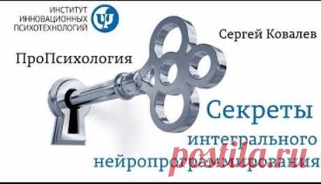 ПРОпсихология. Секреты Интегрального нейропрограммирования