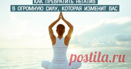 КАК ПРЕВРАТИТЬ НЕГАТИВ В СИЛУ? 
 
Чудесные превращения. 
 
Каждый из нас время от времени испытывает гнев, страх, разочарование, усталость и напряжение. Однако далеко не все знают, как превратить их в силу, спокойствие, уверенность и любовь. Древние мудрецы знали, что эмоция (будь она даже негативная) несет в себе огромную энергию. Если этой энергией научиться управлять, тогда ее всегда возможно использовать на благо себе и близким. Как это сделать? Па этой странице мы дадим вам несколько уроков