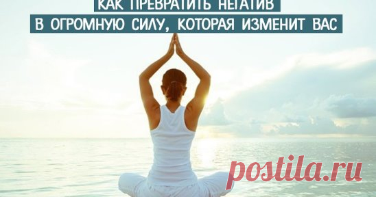 КАК ПРЕВРАТИТЬ НЕГАТИВ В СИЛУ? 
 
Чудесные превращения. 
 
Каждый из нас время от времени испытывает гнев, страх, разочарование, усталость и напряжение. Однако далеко не все знают, как превратить их в силу, спокойствие, уверенность и любовь. Древние мудрецы знали, что эмоция (будь она даже негативная) несет в себе огромную энергию. Если этой энергией научиться управлять, тогда ее всегда возможно использовать на благо себе и близким. Как это сделать? Па этой странице мы дадим вам несколько уроков