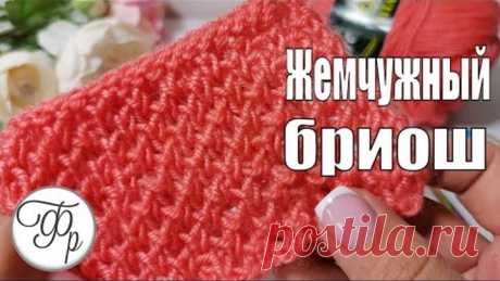 Очень простой узор спицами "Жемчужный бриошь". Вязание для начинающих