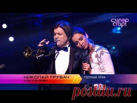 "Суперстар! Возвращение": Николай Трубач и Ольга Бузова. "Голубая луна"