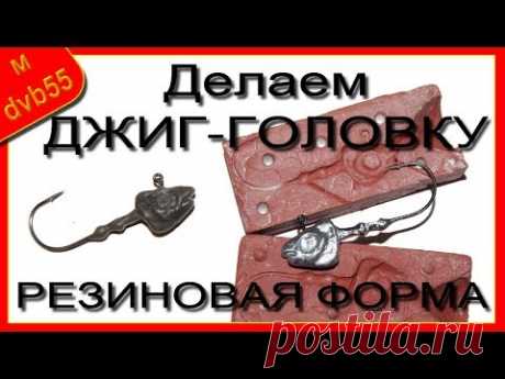 РЕЗИНОВАЯ ФОРМА ДЛЯ ЛИТЬЯ джиг-головки. Делаем форму и отливаем самодельную джиг-головку.