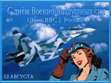 Ты достоин уважения.
Мы гордимся, без сомнения.
Будь по жизни ты бойцом
И огромным молодцом.
С Днем Военно-воздушных сил!