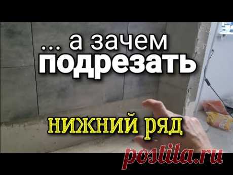 ... подрезать НИЖНИЙ ряд на 3см, ЗАЧЕМ? Что у нас в САНУЗЛЕ? Ошибки ремонта.