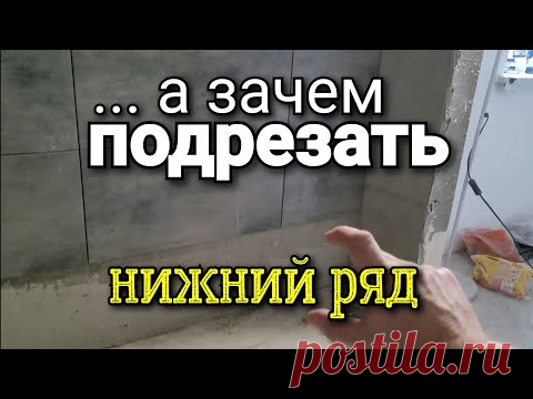 ... подрезать НИЖНИЙ ряд на 3см, ЗАЧЕМ? Что у нас в САНУЗЛЕ? Ошибки ремонта.