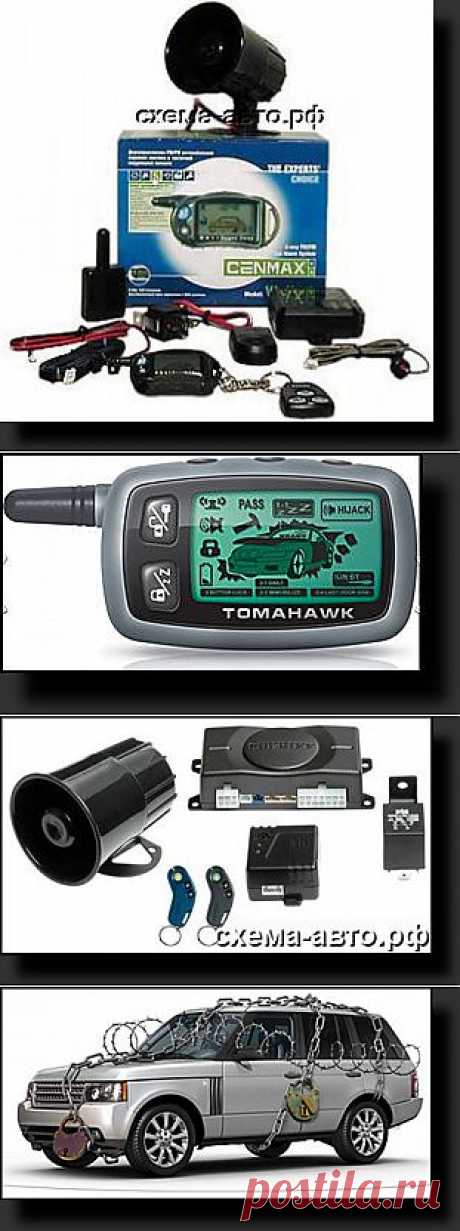 Что надо знать об автосигнализациях.