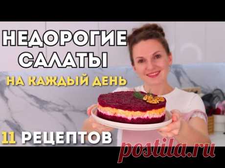 Простые и Недорогие САЛАТЫ НА КАЖДЫЙ ДЕНЬ. Сразу 11 рецептов. | Оливьедка