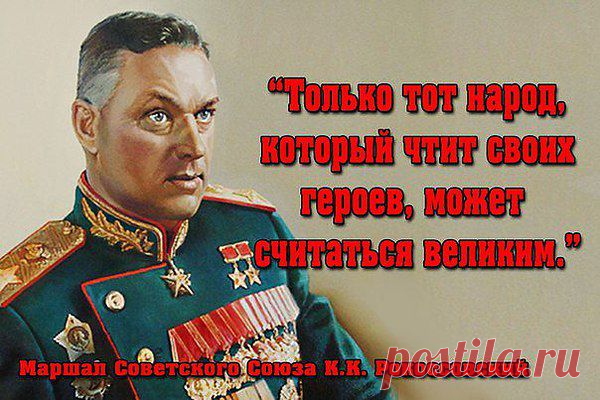 Как не хватает таких маршалов!