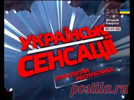 Українські сенсації. Проклята республіка