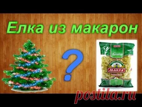 Новогодние поделки #3: Елка из макарон своими руками / How to make Pasta fir-tree