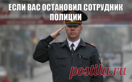 Если Вас на улице остановил сотрудник полиции: | Страна Полезных Советов