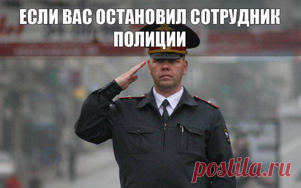 Если Вас на улице остановил сотрудник полиции: | Страна Полезных Советов