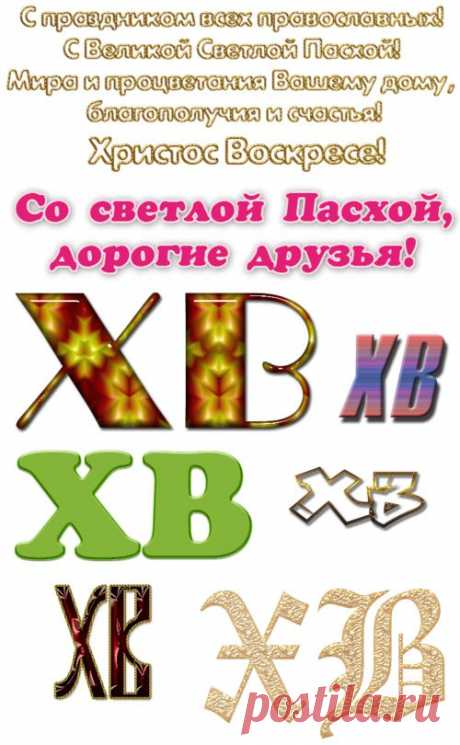 Надписи к Пасхе.