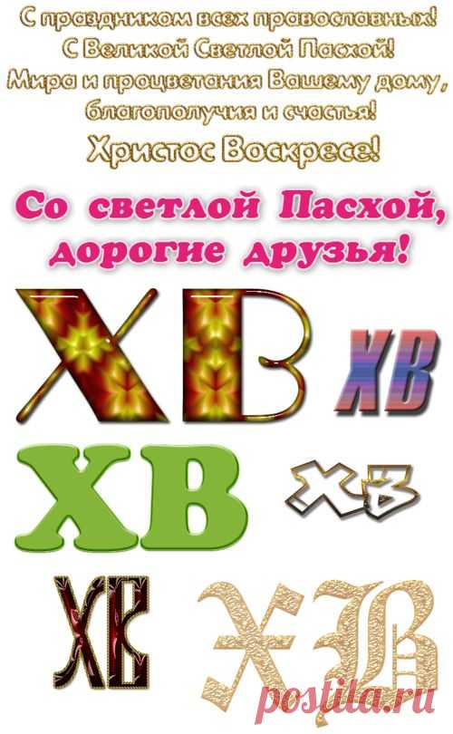 Надписи к Пасхе.