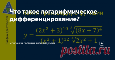 Что такое логарифмическое дифференцирование? Математика онлайн. Доступно о сложном. Серия «Лайфаки для студентов» Здравствуйте, уважаемые любители математики! Конечно же, производную можно было бы вычислить при помощи обычных формул. Однако этот способ весьма трудоемкий. Логарифмирование же позволяет привести функцию к виду, более удобному для дифференцирования. В этом и заключается значение логарифмической производной. Логарифмирование Сначала разберем все этапы решения н...