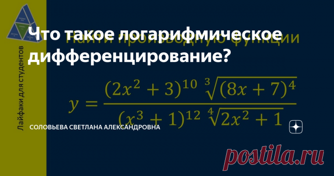Что такое логарифмическое дифференцирование? Математика онлайн. Доступно о сложном. Серия «Лайфаки для студентов» Здравствуйте, уважаемые любители математики! Конечно же, производную можно было бы вычислить при помощи обычных формул. Однако этот способ весьма трудоемкий. Логарифмирование же позволяет привести функцию к виду, более удобному для дифференцирования. В этом и заключается значение логарифмической производной. Логарифмирование Сначала разберем все этапы решения н...