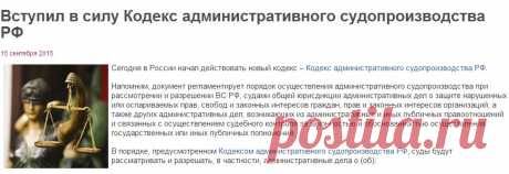 Вступил в силу Кодекс административного судопроизводства РФ
