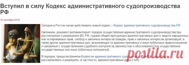 Вступил в силу Кодекс административного судопроизводства РФ