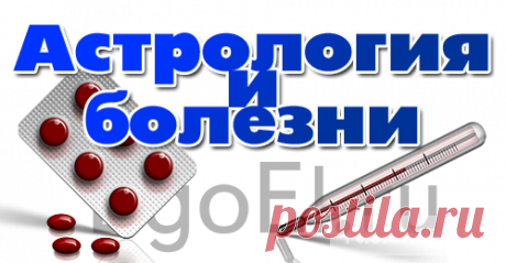 Астрология и болезни