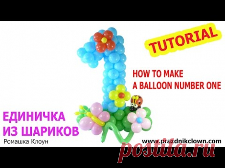 ЕДИНИЦА (цифра 1) ИЗ ВОЗДУШНЫХ ШАРОВ С ПОЛЯНКОЙ своими руками BALLOON NUMBER 1
