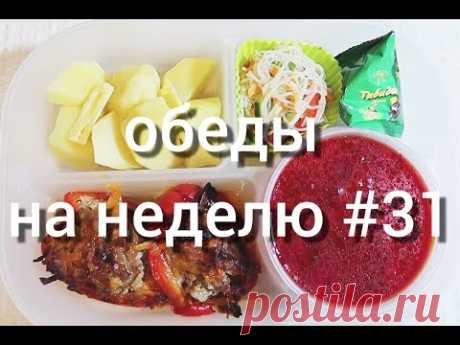 Меню обедов на неделю #31 Вкусно и просто!