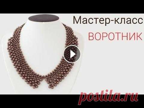 Мастер-класс - Воротник из Бисера!/DIY: Beaded Collar ✅Регистрация на новый МК - Ажурный кулон "Ривьера" --------------------------------------------------------------------------------- Новый В...