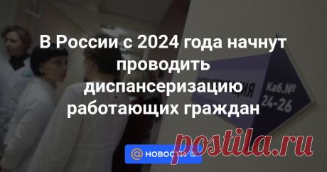 В России с 2024 года начнут проводить диспансеризацию работающих граждан В 2024 году в программу обязательного медицинского страхования (ОМС) включат отдельный тариф на наблюдение россиян по части их репродуктивного здоровья, а также отдельный тариф на диспансеризацию по здоровью работающих. Об этом сообщила вице-премьер ...