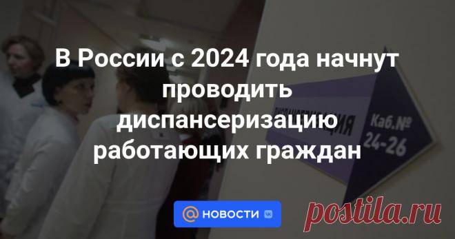 В России с 2024 года начнут проводить диспансеризацию работающих граждан В 2024 году в программу обязательного медицинского страхования (ОМС) включат отдельный тариф на наблюдение россиян по части их репродуктивного здоровья, а также отдельный тариф на диспансеризацию по здоровью работающих. Об этом сообщила вице-премьер ...