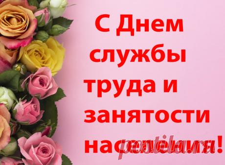 Поздравляем с профессиональным праздником! Желаем Вам неиссякаемой энергии и благополучия в семьях. Пусть каждый день приносит результаты, а труд будет достойно оценен. Открытки на День образования службы занятости РФ!