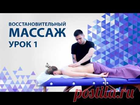 Массаж спины как делать. Урок 1