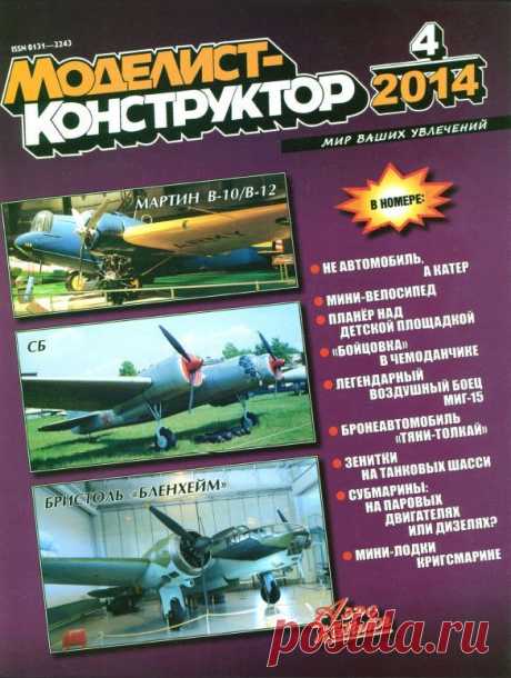 Журнал Моделист Конструктор №4 апрель 2014