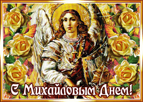 Поздравляем с днем Архангела Михаила! Пусть вестник небесный от зла бережет, здоровье подарит, печаль уберет. Пусть воин любви ваш дом озарит. Согласие, радость, успех в дом вселит. Открытки на Михайлов День!