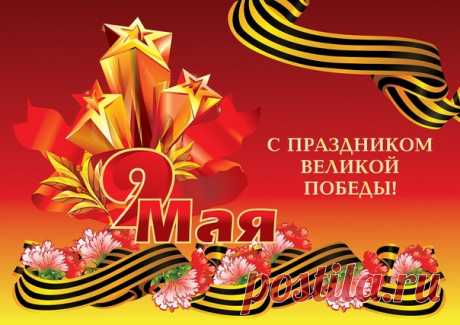 Поздравляем всех с Днём Победы! Всем мирного неба над головой!
Вечная память героям, павшим за свободу и независимость нашей Родины.