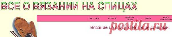 все о вязании на спицах:спицы,пряжа,техника вязания,узоры,модели
