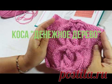 Узор спицами "КОСА "ДЕНЕЖНОЕ ДЕРЕВО". Pattern needles "BRAID" MONETARY TREE".