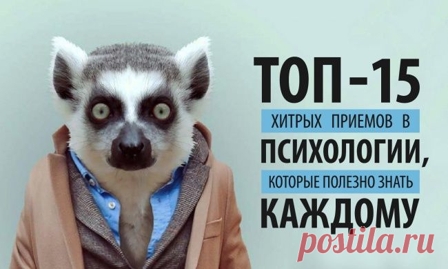 15 хитрых приемов в психологии, которые полезно знать каждому