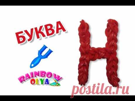 БУКВА Н из резинок на рогатке без станка | Letter H Charm Rainbow Loom