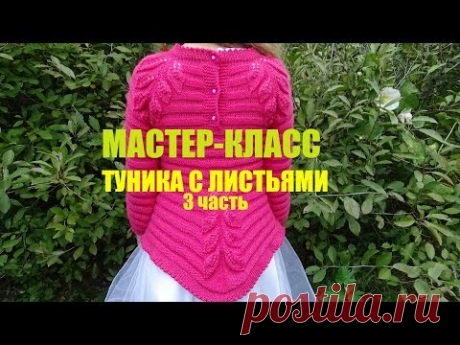ТУНИКА С ЛИСТЬЯМИ/ МК/ 3 часть