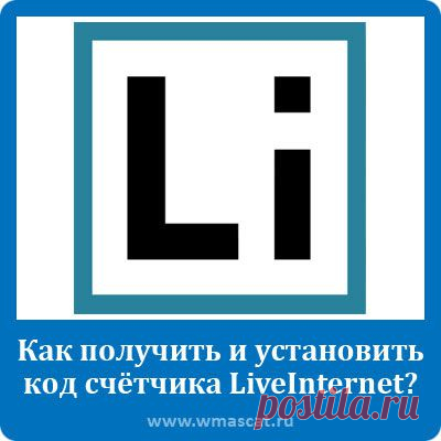 Как получить и установить код счётчика LiveInternet?
