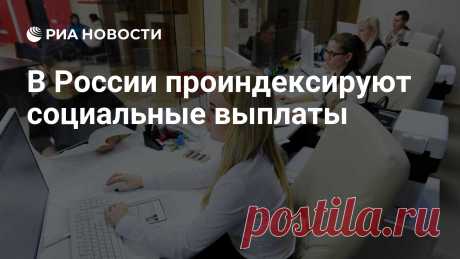 29-9-25- Социальные выплаты в России проиндексируют на уровень фактической инфляции с 1 ФЕВРАЛЯ 2026 г - Министерство труда и социальной защиты.